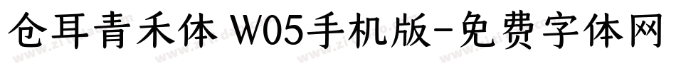 仓耳青禾体 W05手机版字体转换